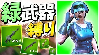 【色縛り】緑レアリティ「アンコモン」だけのアイテム縛り!! さらにネフライトの秘密も大公開!!【フォートナイト/Fortnite】