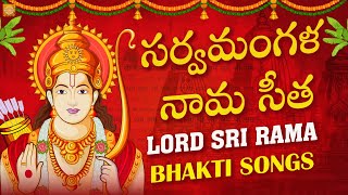 Lord Sri Rama Devotional Songs Telugu | Sarva Mangala Nama Sita Song | Bhakti Songs | Devotional TV