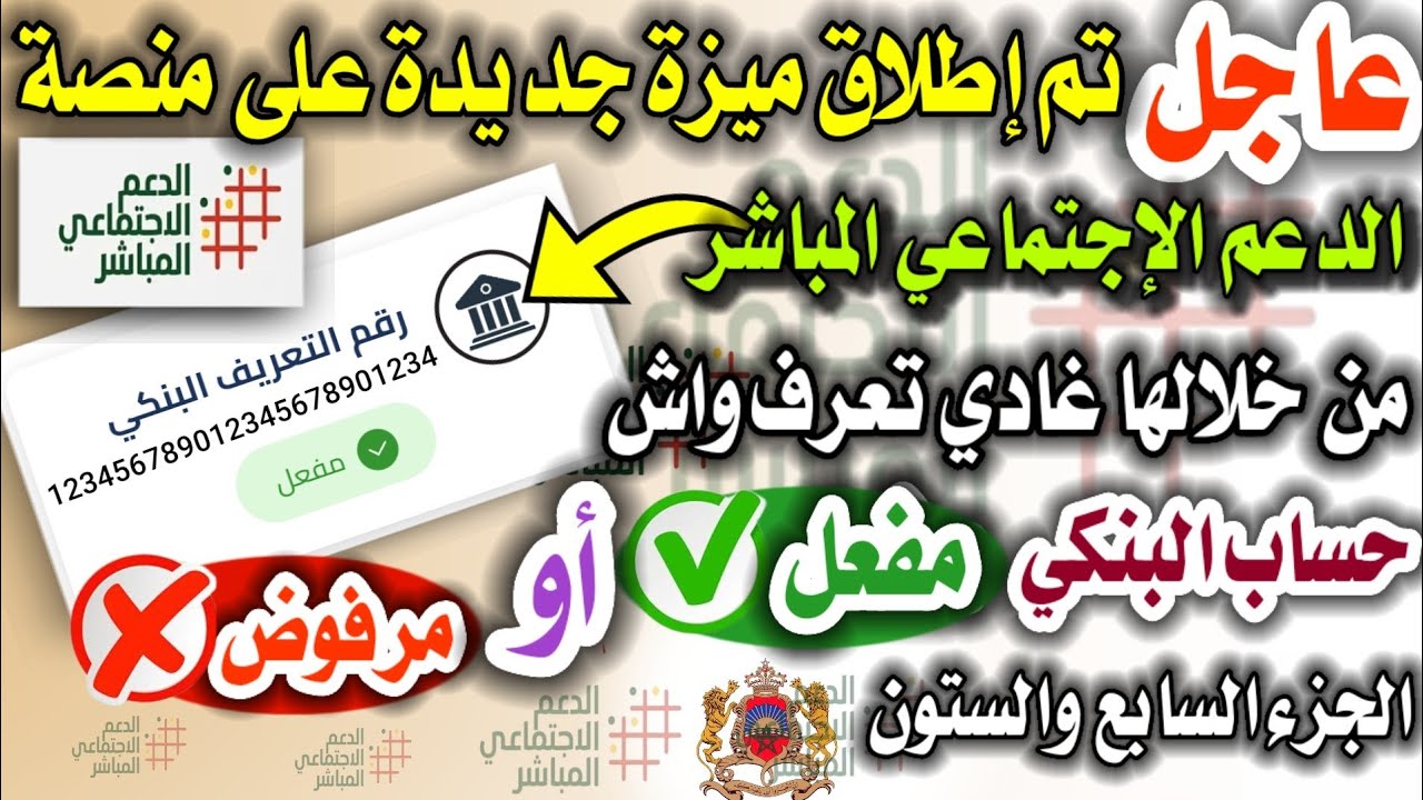 عاجل 🚨 وأخيراً تم إطلاق ميزة على منصة الدعم من خلالها غادي تعرف حساب البنكي واش هو مفعل أو مرفوض