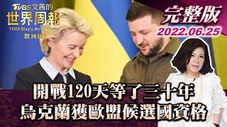 【完整版下集20220625】開戰120天等了三十年 烏克蘭獲歐盟候選國資格 TVBS文茜的世界周報-歐洲版 20220625
