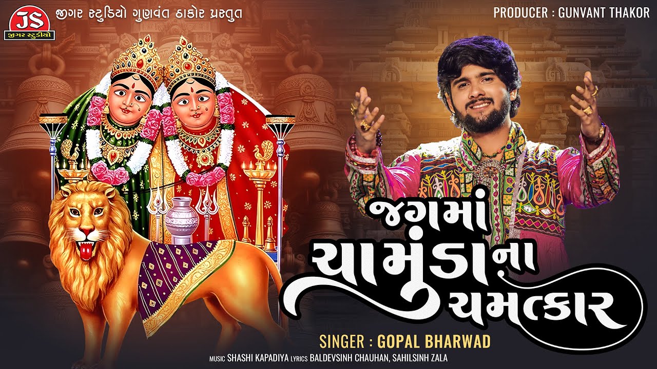 Jag Ma Chamunda Na Chamatkar - Gopal Bharwad - Latest Gujarati Song 2024