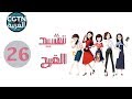 مسلسل نشيد الفرح الحلقة 26