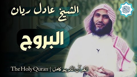 85 سورة البروج | القارئ عادل ريان