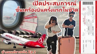 ช้างนนท์พาเพลิน Ep.2 เปิดประสบการณ์ใหม่!!! กับการขึ้นเครื่องบินครั้งแรกของเด็กๆ