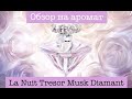 Обзор La Nuit Trésor Musc Diamant от Lancôme (2019)