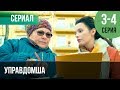 ▶️ Управдомша 3 и 4 серия - Мелодрама 2019 | Русские мелодрамы