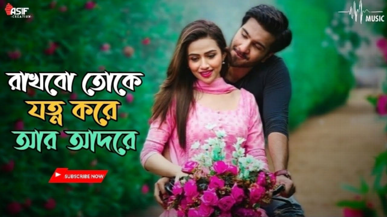Rakhbo Toke Jotno Kore Ar Adore Whatsapp Status Lyrics Bengali Love Status Latest Status