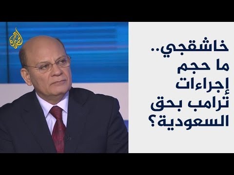 ما وراء الخبر- خاشقجي.. ما حجم إجراءات ترامب بحق السعودية؟ 🇸🇦 🇺🇸 🇹🇷