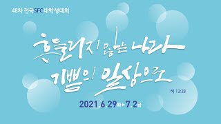 SFC 48차 대학생대회 “전국영상자랑1” (부산대SFC)