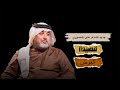 قصيدة العوض جديد الشاعر علي المنصوري دندنها