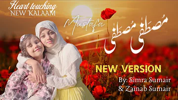 New Arabic Nasheed | Mustafa Mustafa cover | مصطفیٰ مصطفیٰ | Simra and Zainab