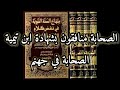 إثبات كفر الصحابة والتابعين لأنهم سبو عليا عليه السلام إثبات كفر الصحابة والتابعين لأنهم سبو عليا عليه السلام
