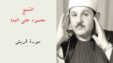 الشيخ محمود علي البنا | سورة قريش | المصحف المرتل