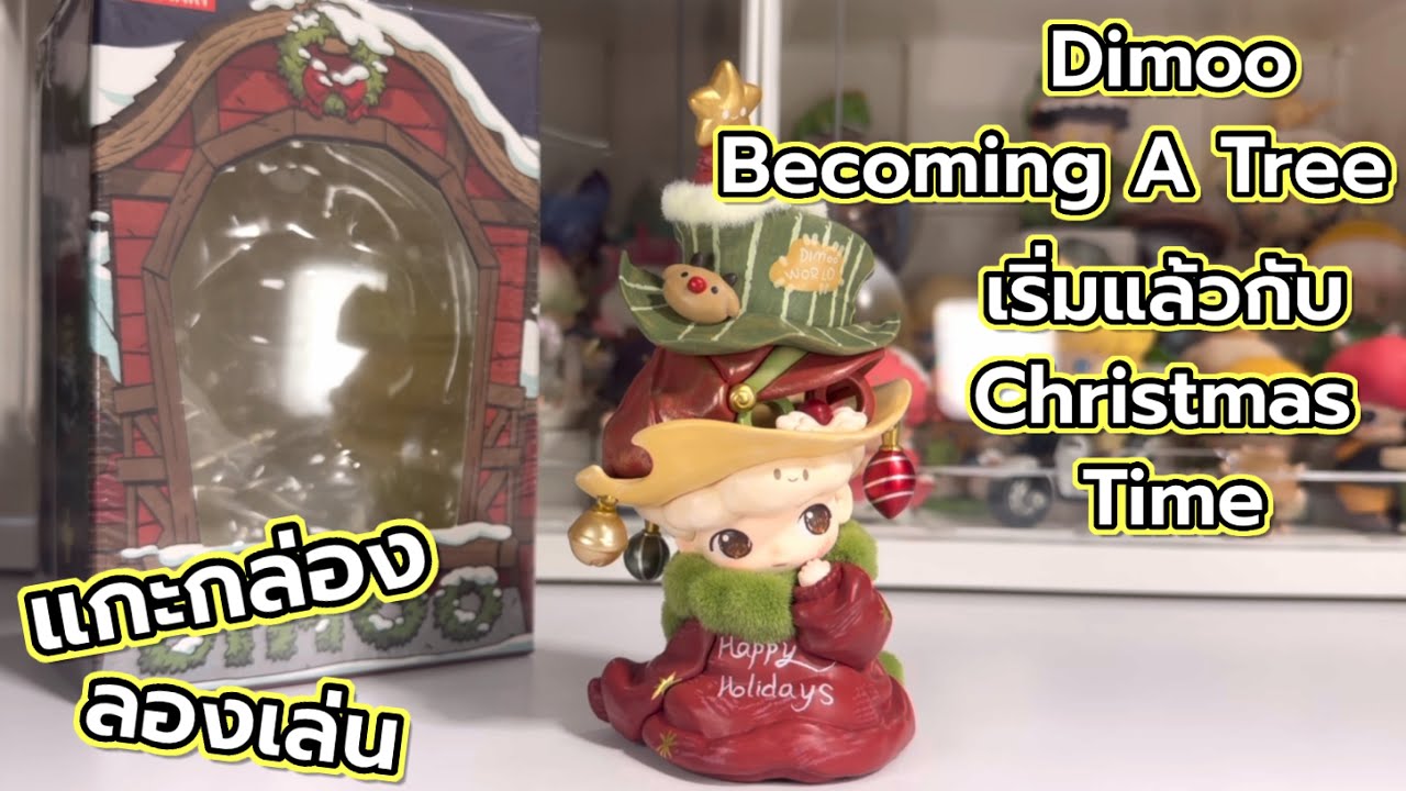 [Review] แกะกล่อง ลองเล่น : Dimoo Becoming A Tree เริ่มแล้วกับ ...