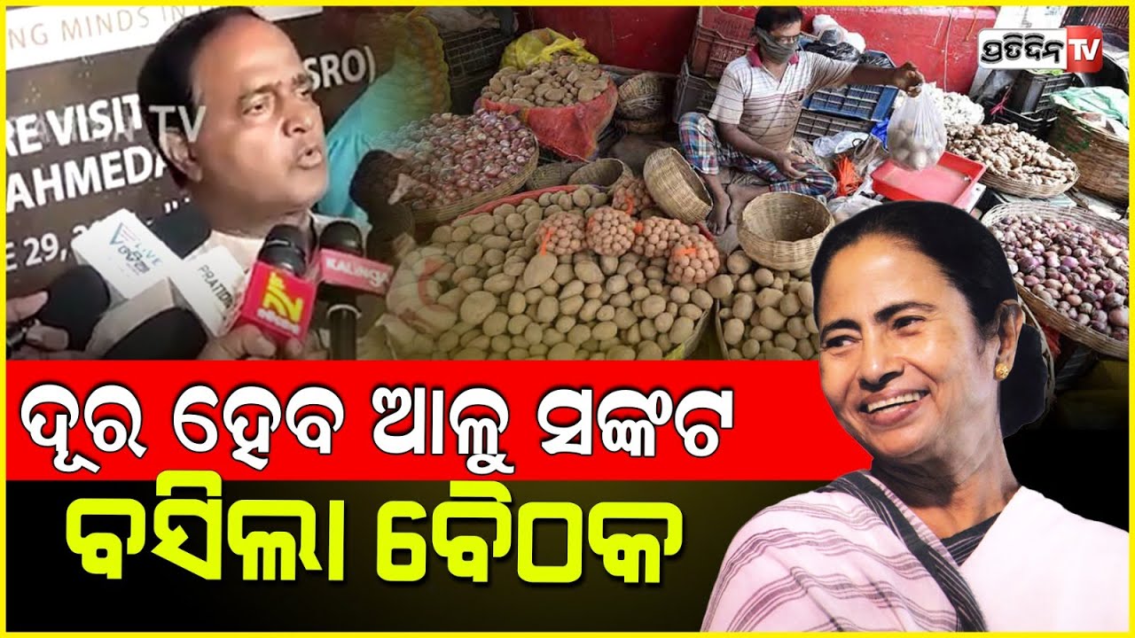 2:01 2:01 Now playing, 2:01 2:01 2:01 Now playing, ରୋଷେଇ ଘରୁ ଆଳୁ ଉଭାନ, ବଜାରରେ କେଜି ଛୁଇଁଲା ୬୦ରୁ ୭୦ଟଙ୍କା |Potato prices to shoot up to Rs 60-70 in Odisha