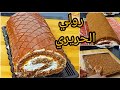 بيسكوي رولي او سويس رول الكيك فواكه خيالي وبحشو اروع من الروعة ناجح مليون بالمية 