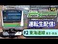 【JR東日本トレインシミュレータ】雑談しながら運転生配信#2【東海道線】