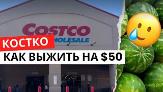 ЗАКУПКА В КОСТКО // COSTCO // WHOLE FOODS // ВЫЖИВАЮ В АМЕРИКЕ НА $50
