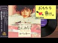恋におちて -Fall in love- (Disco ver.) / 小林明子 [Cover] | 70 DISCO RECORDS