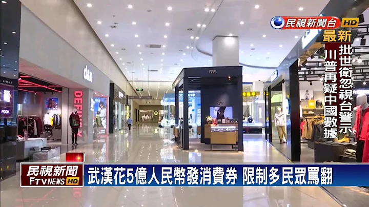 武汉发消费券 限制一大堆 民众怒轰没诚意－民视新闻 - 天天要闻