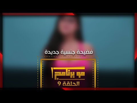 فضيحة جنسية جديدة لمرشحة شاهد قبل الحذف | مو برنامج الحلقة التاسعة مع هاشم المختار