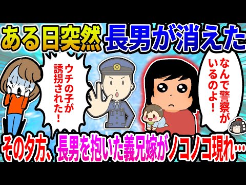 【2ch修羅場スレ】ある日突然長男が消えた。トメもパニックとなり警察沙汰に。その日の夕方、長男を抱きかかえた義兄嫁が現れて…【ゆっくり】