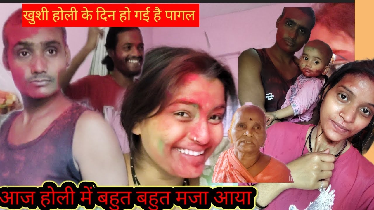 खुशी और जीजा में बन गया होली आज होली में बहुत बड़ा हो गया धमाल@saritavinodvlog @Rajsalonifun 
