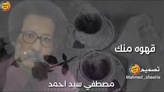 مصطفي سيد احمد 👌 قهوه منك اغاني سوداني حاله واتس اب 💛✨