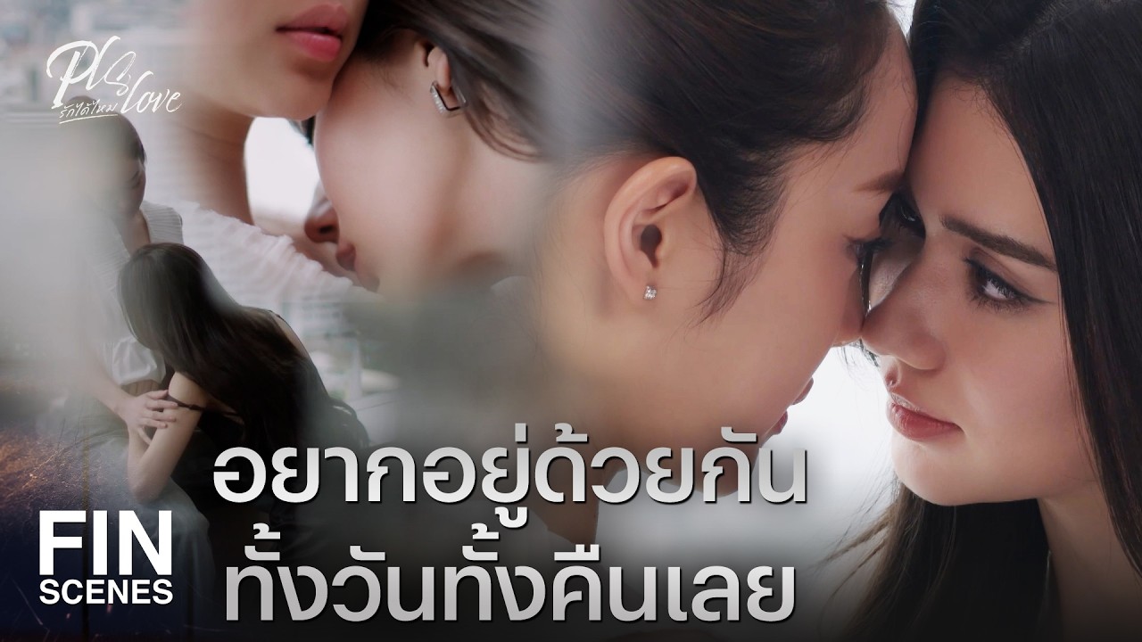 FIN [ENG SUB] | จะมีความสุขแบบนี้อีกนานแค่ไหน | PLS Love รักได้ไหม EP.4 | Ch3Thailand