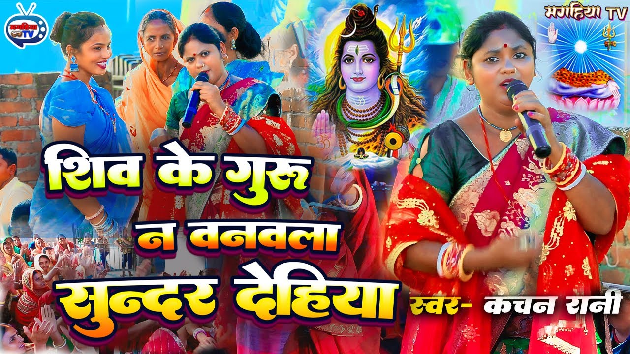 Kanchan Rani | शिव के गुरु न बनबला सुंदर देहिया | Shiv charcha geet | Shiv charcha bhajan Katha 