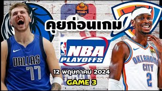 Dallas Mavericks VS Oklahoma City Thunder NBA Preview วิเคราะห์บาสวันนี้ 12 พฤษภาคม 2024Byจารย์เจNBA