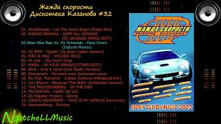 Жажда скорости 32, Дискотека Казанова , Discoteka Kazanova Vol 32, 2002