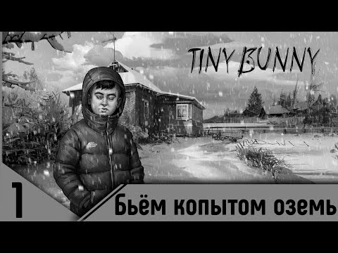 Tiny Bunny - Эпизод 4. Серия 1 - Бьём Копытом Оземь