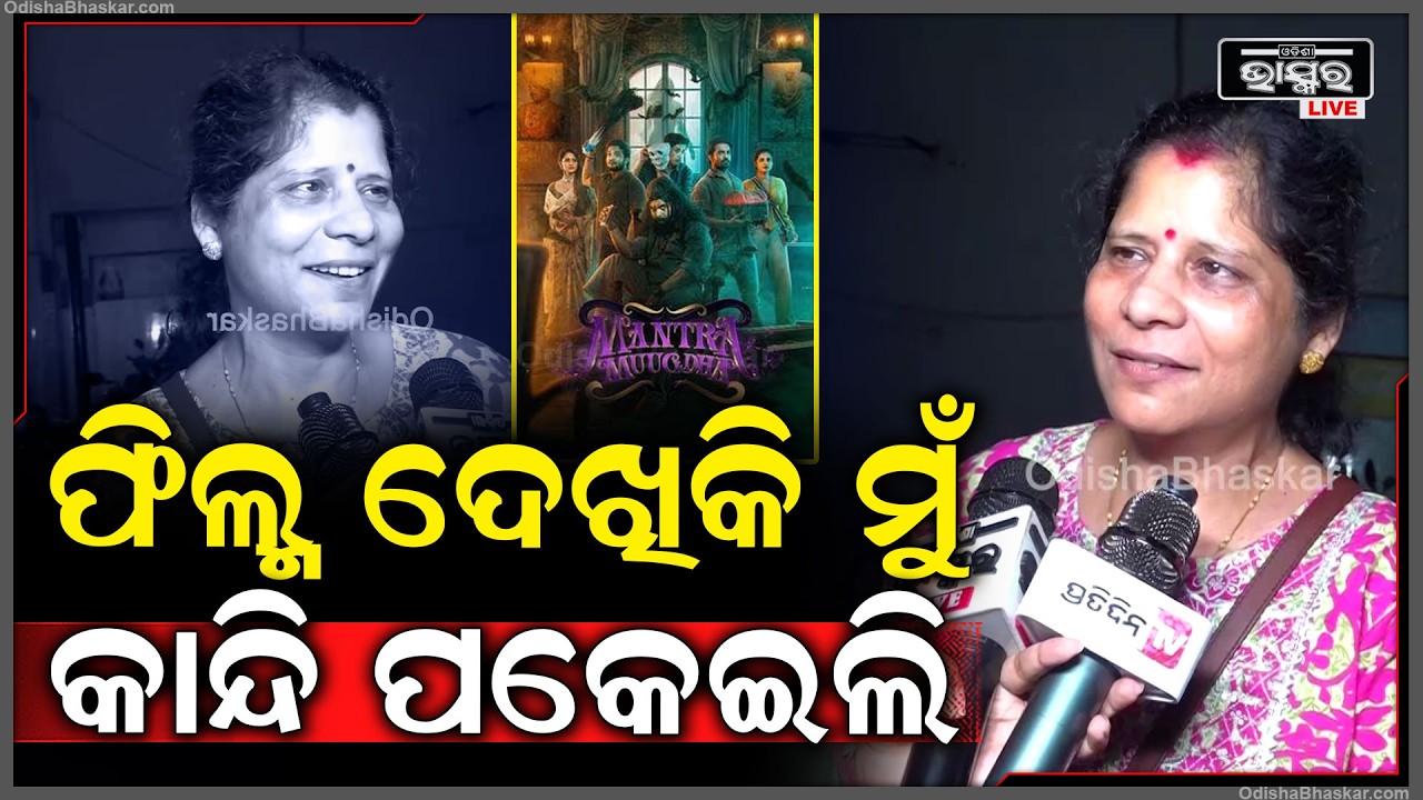 ମନ୍ତ୍ରମୁଗ୍ଧରେ ଲାଷ୍ଟ ସିନ ବହୁତ ଇମୋସନ ଥିଲା, ଫିଲ୍ମ ଦେଖିକି ମୁଁ କାନ୍ଦି ପକେଇଲି...Mantra mugdha