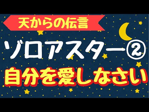 【ゾロアスター②】自分を愛おしく包むということを誰に恥じるでもなくやりなさい