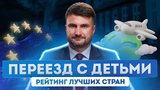 Переезд в Европу. Как выбрать страну ЕС для переезда с детьми