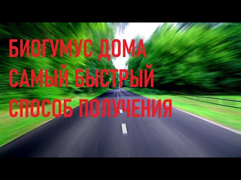 Самый быстрый способ получения удобрения в домашних условиях. Биогумус быстро дома.