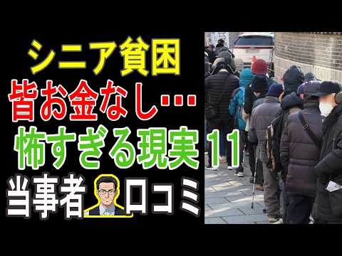 【閲覧注意】あなたの年金、"実は足りない" 衝撃データ！定年後「手遅れになる前に知るべき」シニア貧困のヤバい現実 💔 【パート11】