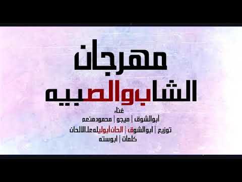 مهرجان الشاب و الصبيه جامد جدآ