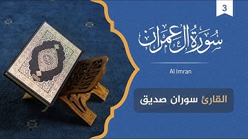 سورة آل عمران كاملةومكتوبة،Surat Ali Imran ، القارئ سوران صديق
