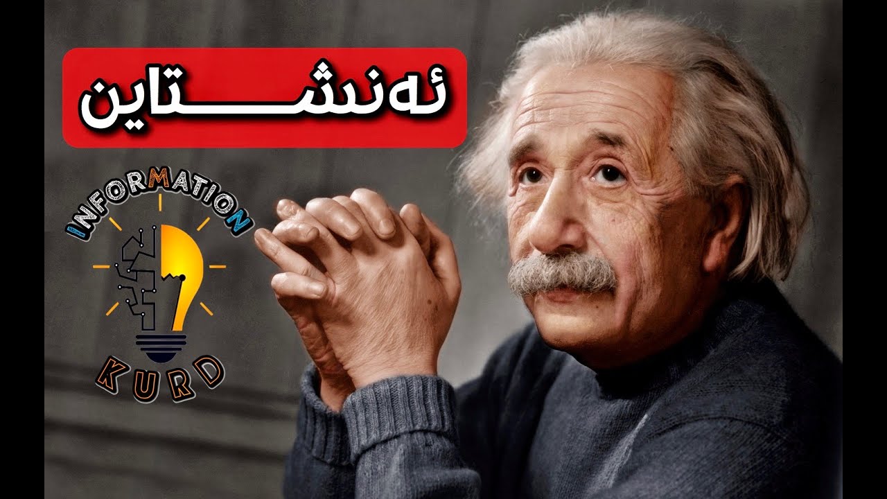 ئه‌لبێرت ئه‌نشتاین Albert Einstein