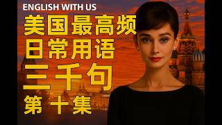沉浸式实用高频口语1200句听读(三)-美国最高频日常用语3000句(第十集))-磨耳朵睡眠播放效果更好