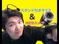 UVC Webカメラ ＆ スタンドマイク で一段上の動画撮影が出来ると思ってた！