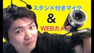 UVC Webカメラ ＆ スタンドマイク で一段上の動画撮影が出来ると思ってた！