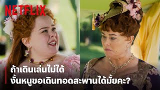 วิธีขอแม่ไปเดินเล่นของตระกูลผู้ดีต้องขอแบบนี้! | Bridgerton | Netflix