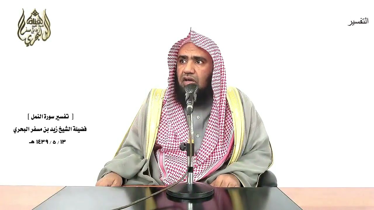 الشيخ زيد البحري التفسير الشامل سورة النمل ( فتلك بيوتهم خاوية ـ وأنجينا الذين آمنوا )  ( 52 ـ 53 )