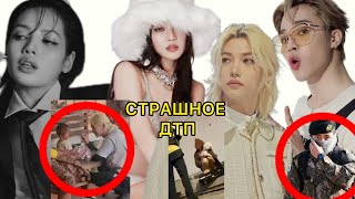 СТРАШНОЕ ДТП | LISA BLACKPINK СВОЁ АГЕНТСТВО | ФЕЛИКС STRAY KIDS | ЧИМИН И ТЭХЁН BTS НОВОСТИ