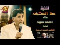 اغنية احمد شيبة سنا السكينة 2016 توزيع العالمى السيد ابو جبل شغل جامد مووت YouTube mp3
