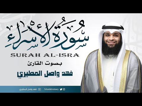 سورة الإسراء بصوت القارئ فهد واصل المطيري