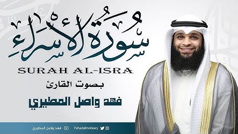 سورة الإسراء || بصوت القارئ فهد واصل المطيري